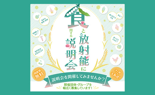 食と放射能に関する説明会
